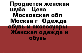 Продается женская шуба › Цена ­ 18 000 - Московская обл., Москва г. Одежда, обувь и аксессуары » Женская одежда и обувь   